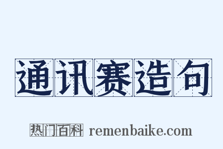 通讯赛造句是什么意思的图片